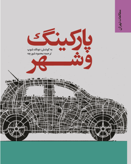 پارکینگ و شهر